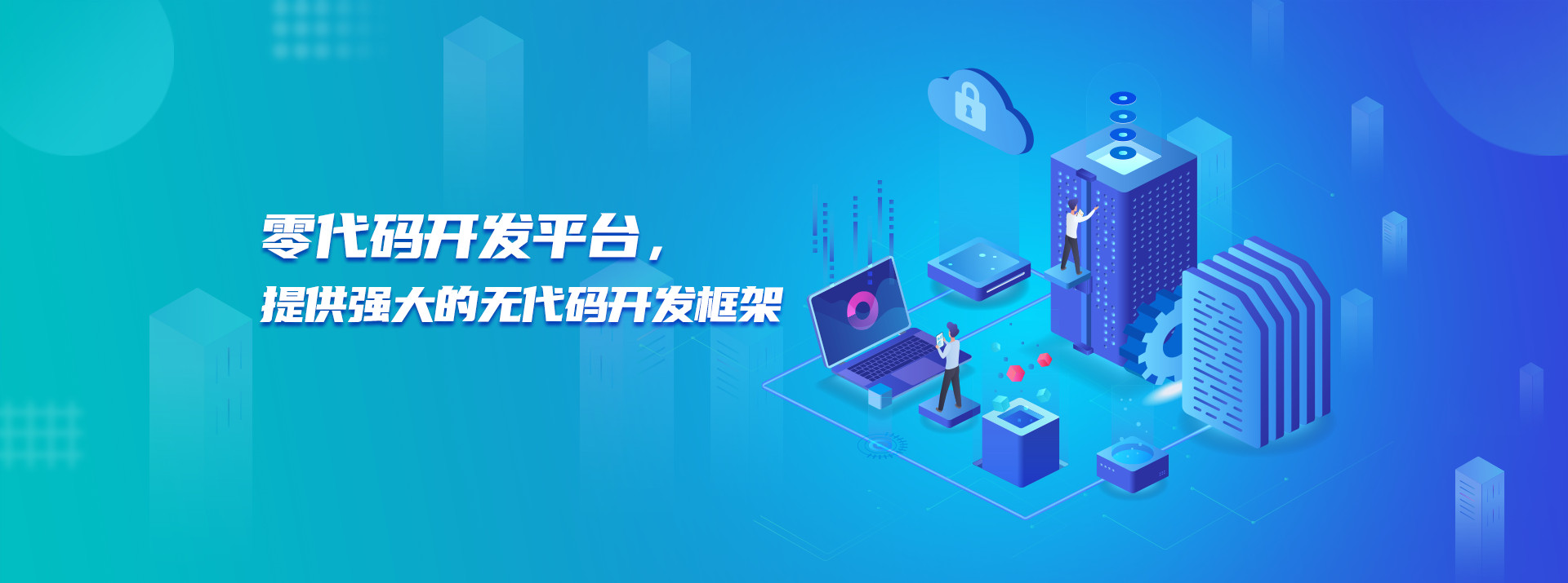 零代码开发平台，提供强大的无代码开发框架