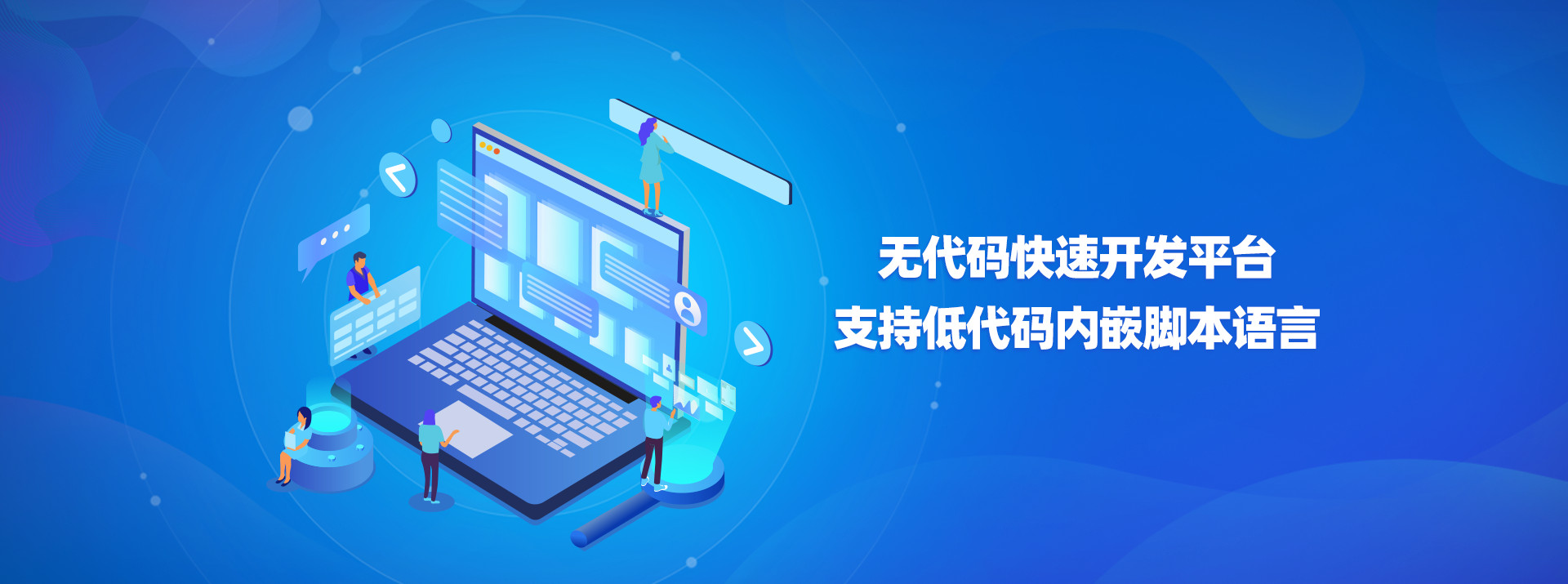 无代码快速开发平台支持低代码内嵌脚本语言