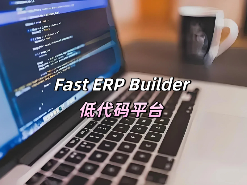 低代码开发平台真的好用吗？这款低代码不妨来了解一下！​