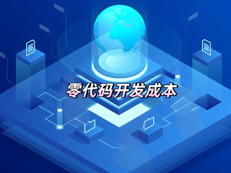 零代码开发的成本有哪些，一文带你速览！