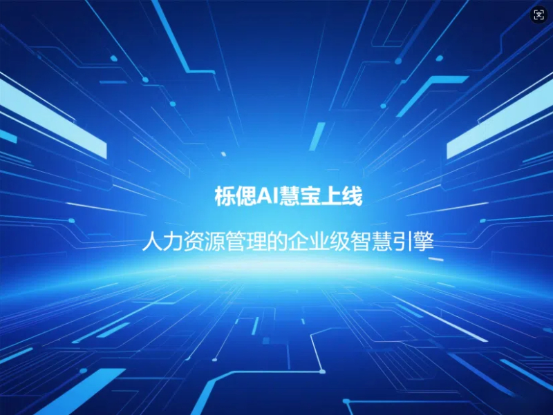 DeepSeek·混元·Moonshot三大模型驱动！​栎偲AI慧宝上线：人力资源管理的企业级智慧引擎