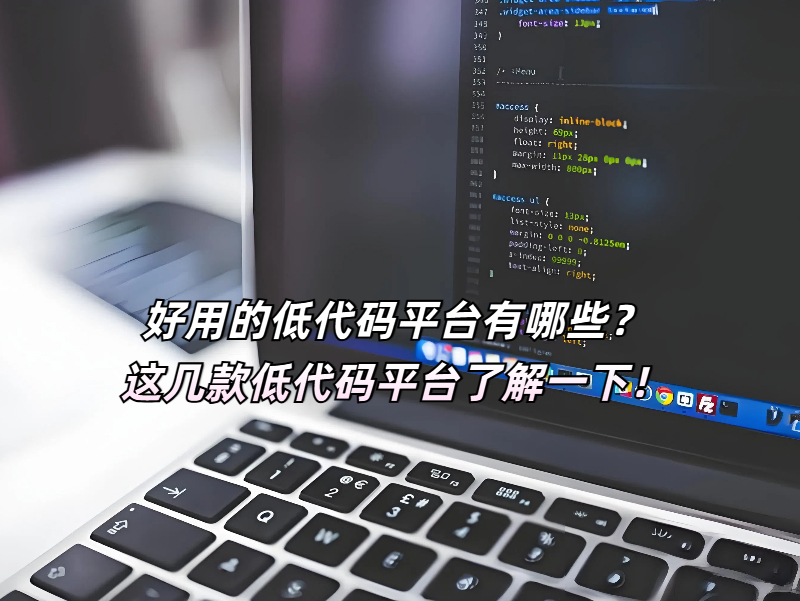 好用的低代码平台有哪些？这几款低代码平台了解一下！
