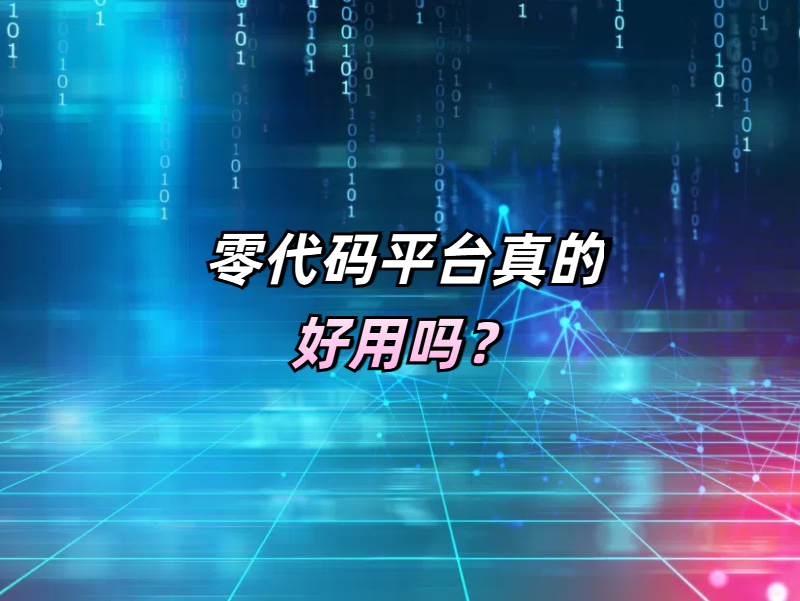 零代码开发有什么优势，真的好用吗？