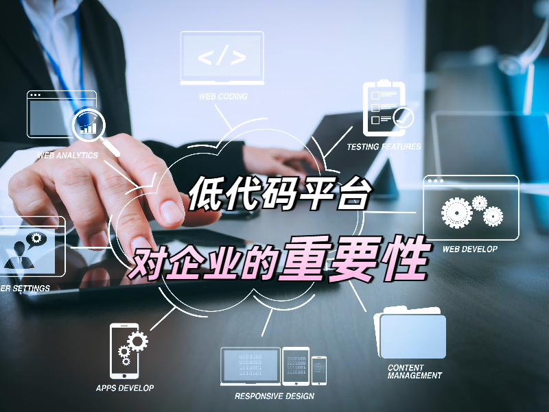 低代码平台优劣如何辨？解码企业降本增效的关键密码