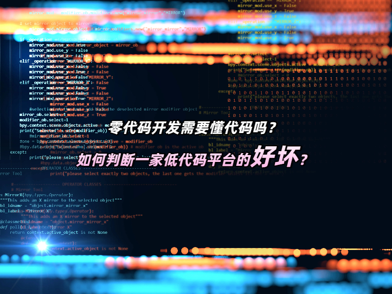 零代码开发需要懂代码吗？如何判断一家低代码平台的好坏？