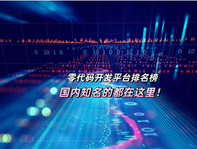 零代码开发平台排名榜，国内知名的都在这里！