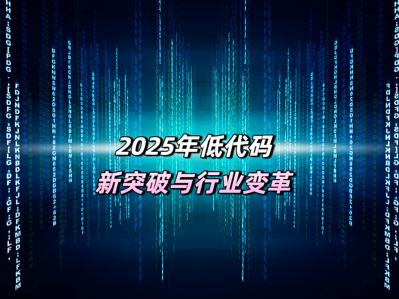 2025年低代码新突破与行业变革