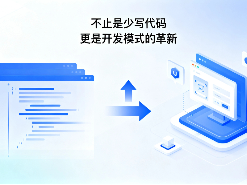 低代码开发模式