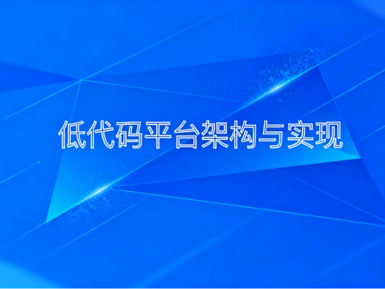 低代码平台搭建
