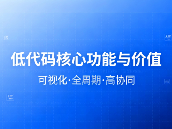 低代码核心功能与价值