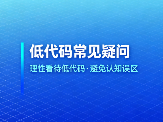 低代码常见疑问