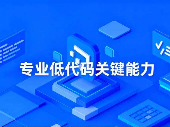 低代码硬实力