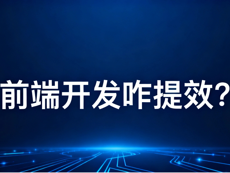 前端开发提效