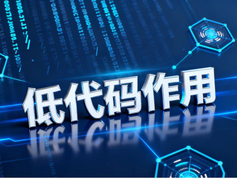低代码在企业数智化转型中充当一种什么作用?