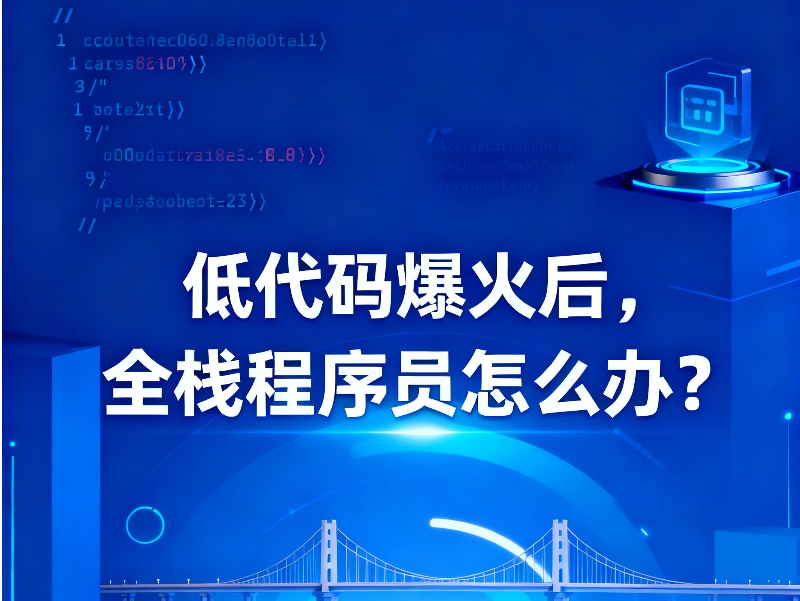 低代码