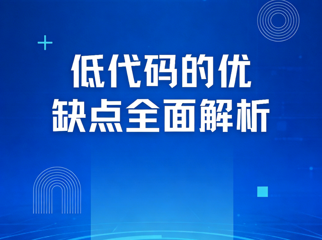 低代码优缺点 低代码分析